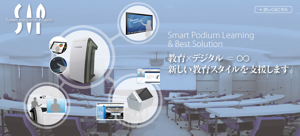 Smart Podium Learning & Best Solution 教育×デジタル=∞ 新しい教育スタイルを支援します。