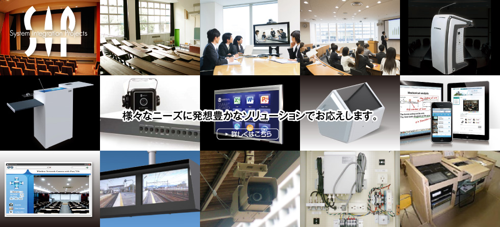 様々なニーズに発想豊かなソリューションでお応えします。